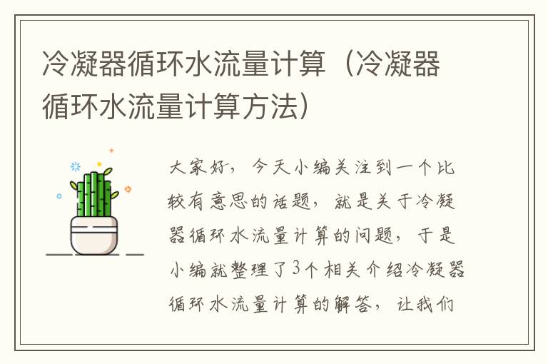 冷凝器循环水流量计算(冷凝器循环水流量计算方法)