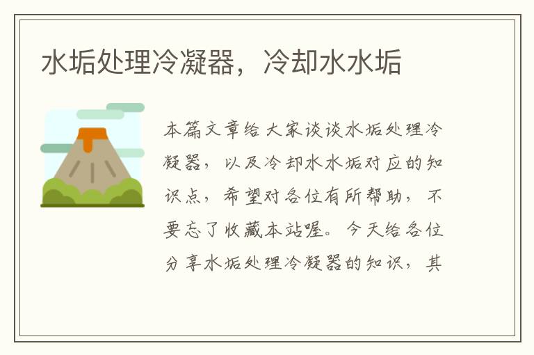 水垢处理冷凝器,冷却水水垢
