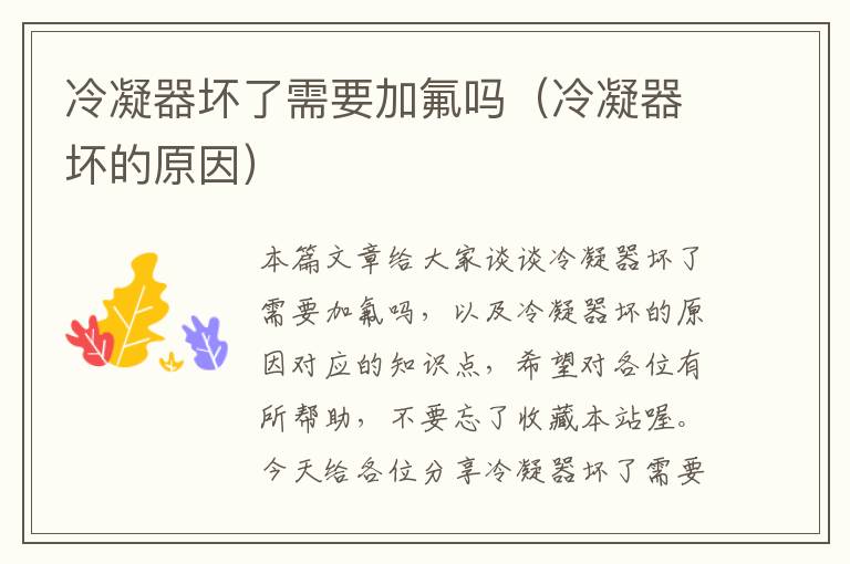 冷凝器坏了需要加氟吗(冷凝器坏的原因)