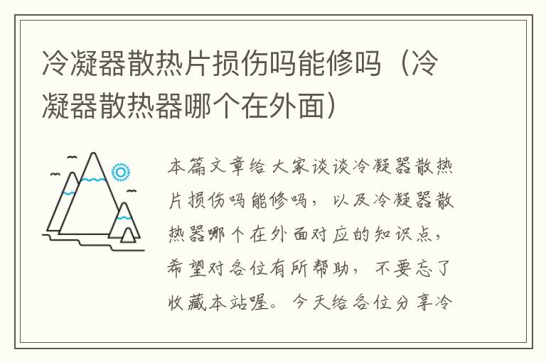 冷凝器散热片损伤吗能修吗(冷凝器散热器哪个在外面)