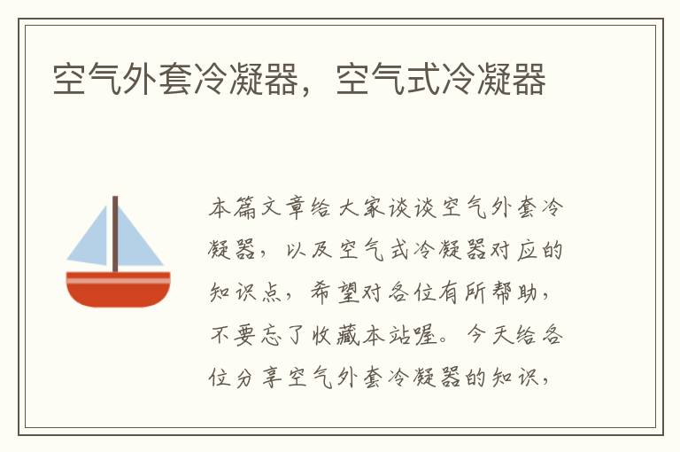 空气外套冷凝器,空气式冷凝器