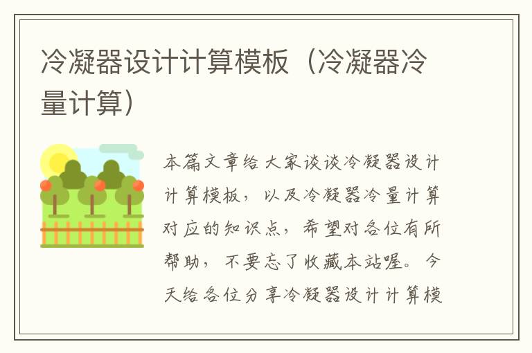 冷凝器设计计算模板(冷凝器冷量计算)