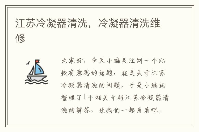 江苏冷凝器清洗,冷凝器清洗维修