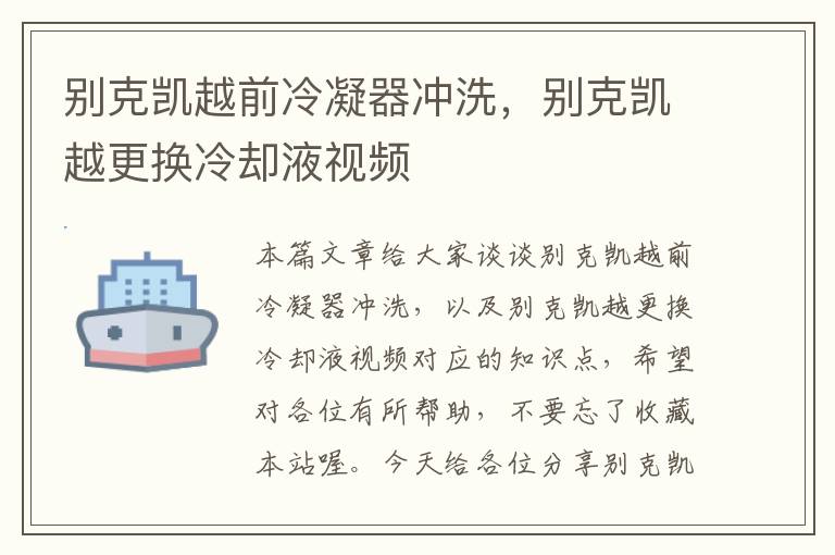 别克凯越前冷凝器冲洗,别克凯越更换冷却液视频