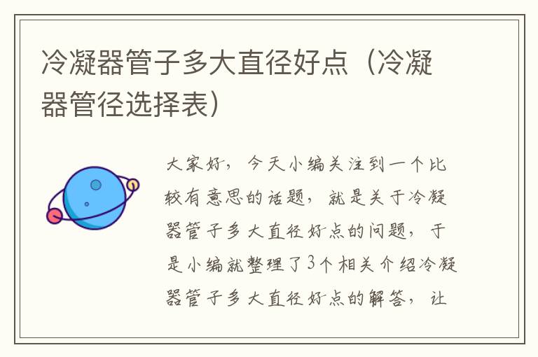 冷凝器管子多大直径好点(冷凝器管径选择表)