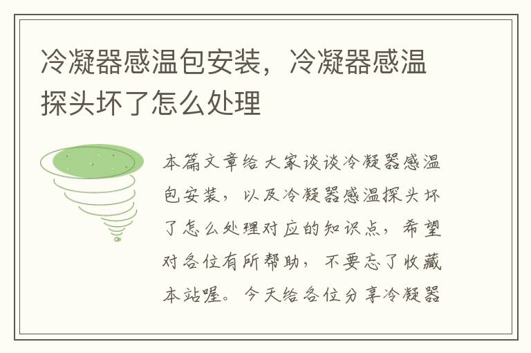冷凝器感温包安装,冷凝器感温探头坏了怎么处理
