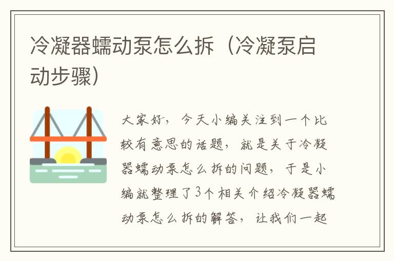 冷凝器蠕动泵怎么拆(冷凝泵启动步骤)