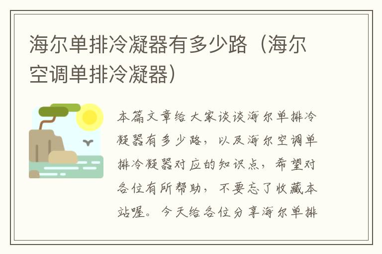 海尔单排冷凝器有多少路（海尔空调单排冷凝器）