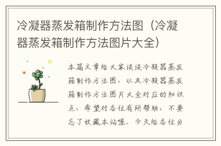 冷凝器蒸发箱制作方法图(冷凝器蒸发箱制作方法图片大全)