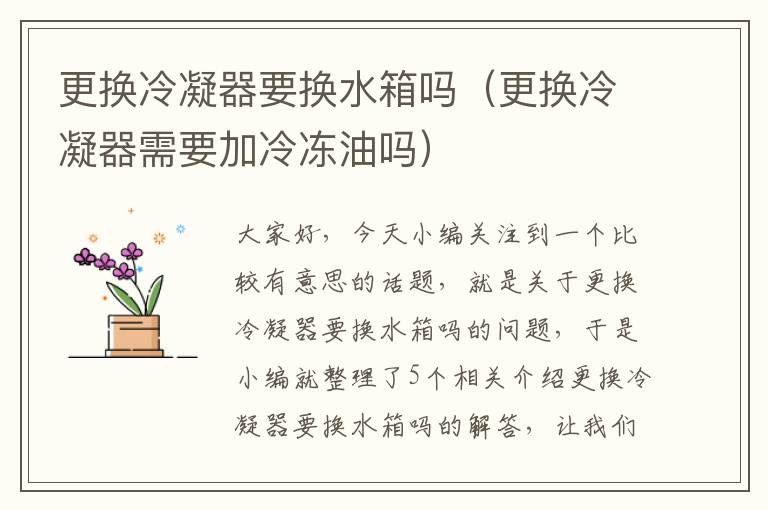 更换冷凝器要换水箱吗(更换冷凝器需要加冷冻油吗)