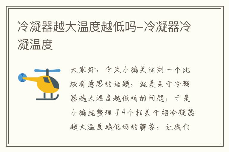 冷凝器越大温度越低吗-冷凝器冷凝温度