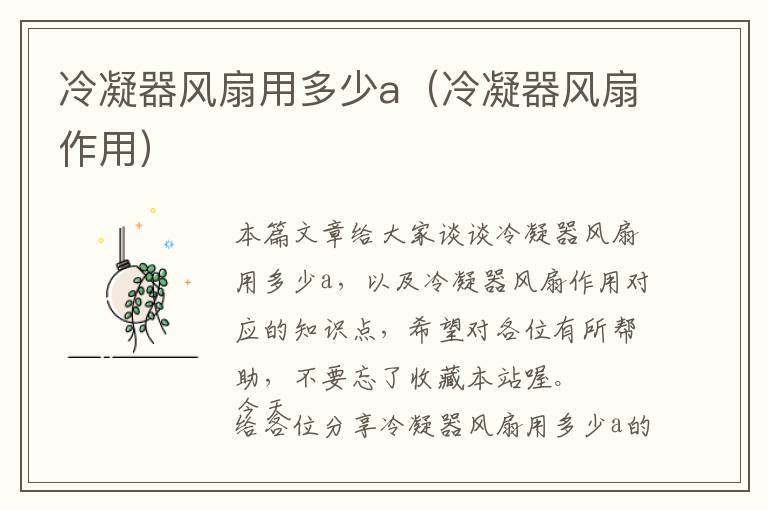 冷凝器风扇用多少a(冷凝器风扇作用)