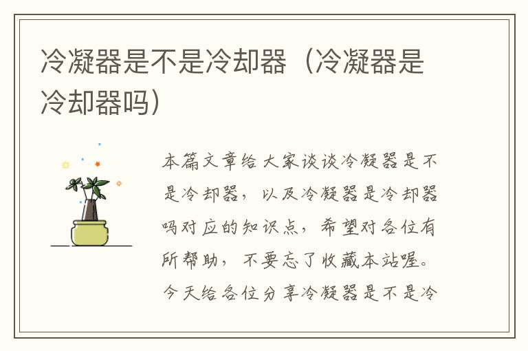 冷凝器是不是冷却器(冷凝器是冷却器吗)