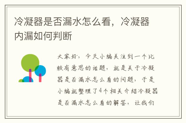 冷凝器是否漏水怎么看,冷凝器内漏如何判断