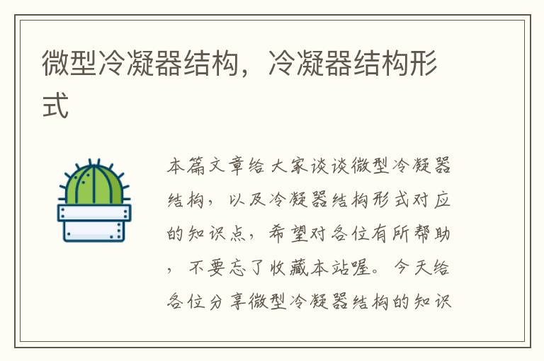 微型冷凝器结构,冷凝器结构形式