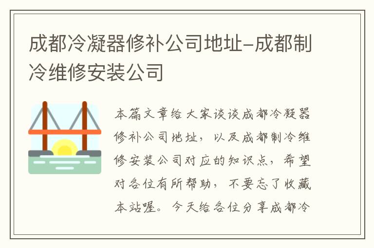 成都冷凝器修补公司地址-成都制冷维修安装公司