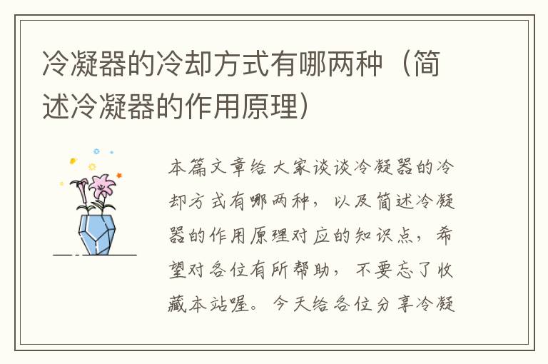 冷凝器的冷却方式有哪两种(简述冷凝器的作用原理)