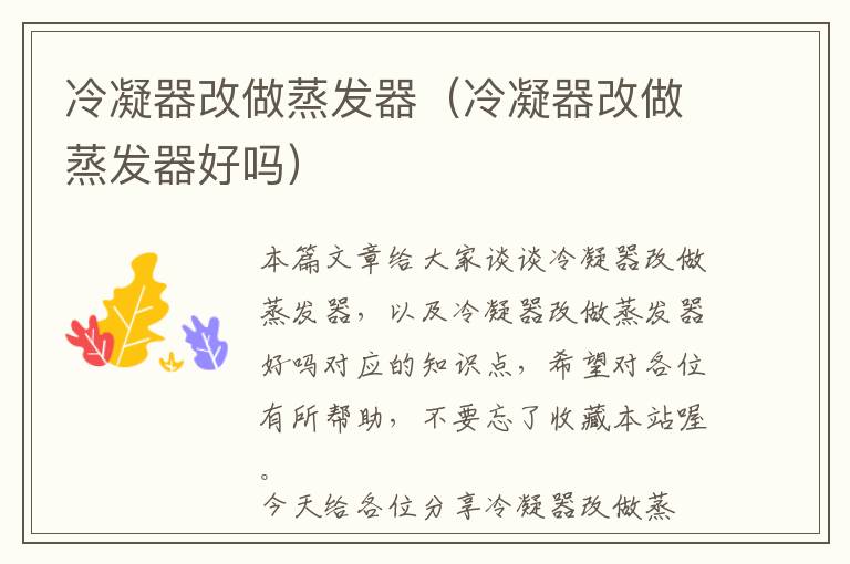冷凝器改做蒸发器(冷凝器改做蒸发器好吗)
