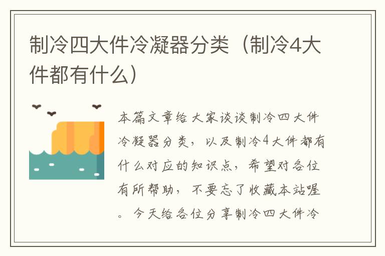 制冷四大件冷凝器分类(制冷4大件都有什么)