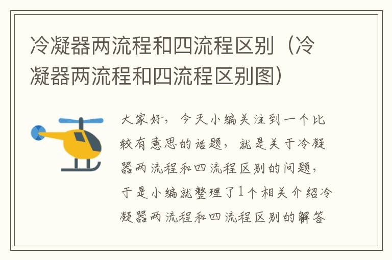 冷凝器两流程和四流程区别(冷凝器两流程和四流程区别图)