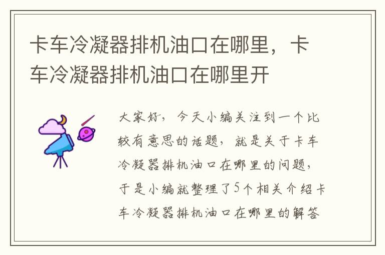 卡车冷凝器排机油口在哪里,卡车冷凝器排机油口在哪里开