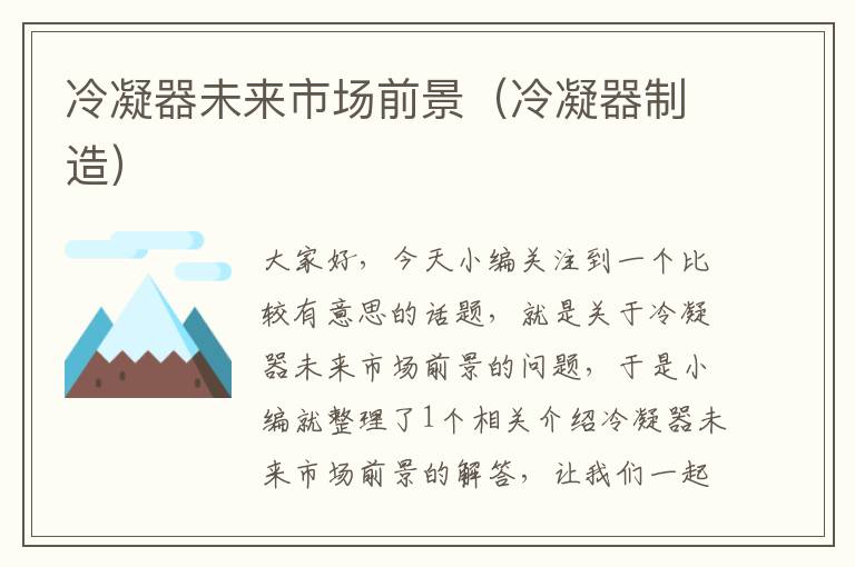 冷凝器未来市场前景(冷凝器制造)