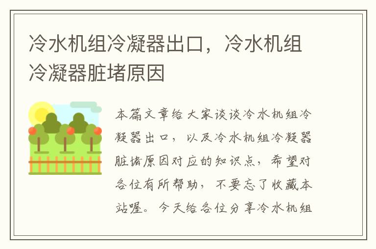 冷水机组冷凝器出口,冷水机组冷凝器脏堵原因