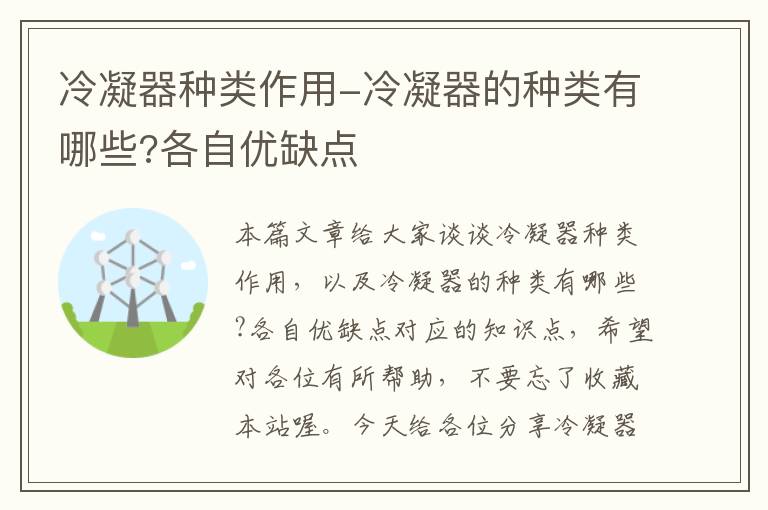 冷凝器种类作用-冷凝器的种类有哪些?各自优缺点