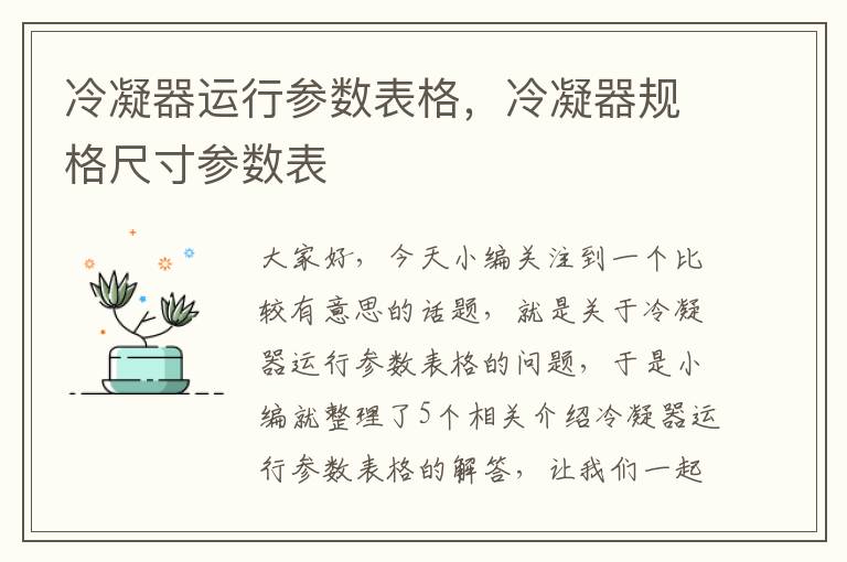 冷凝器运行参数表格,冷凝器规格尺寸参数表