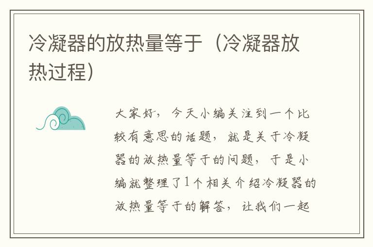 冷凝器的放热量等于(冷凝器放热过程)