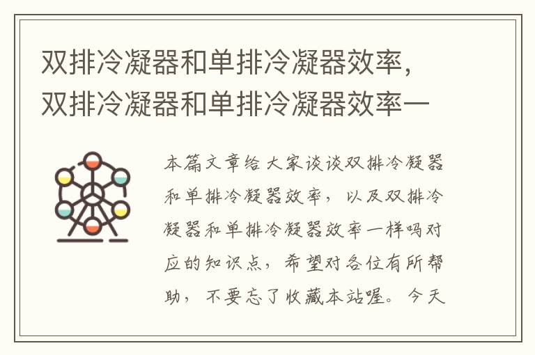 双排冷凝器和单排冷凝器效率,双排冷凝器和单排冷凝器效率一样吗