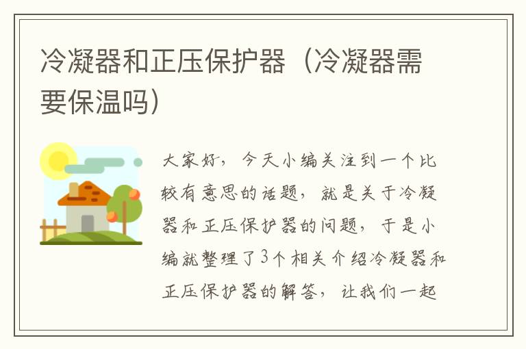 冷凝器和正压保护器(冷凝器需要保温吗)