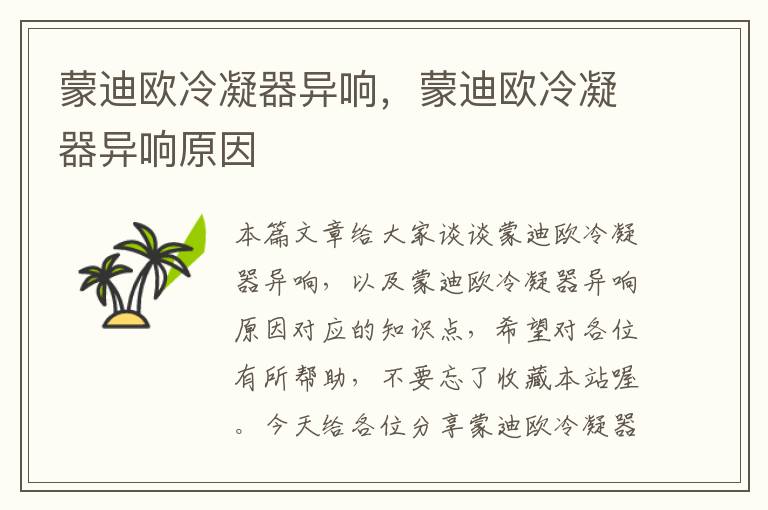蒙迪欧冷凝器异响,蒙迪欧冷凝器异响原因