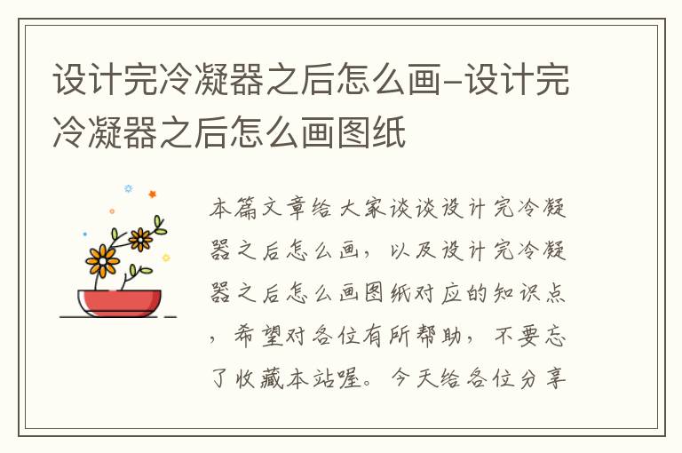 设计完冷凝器之后怎么画-设计完冷凝器之后怎么画图纸