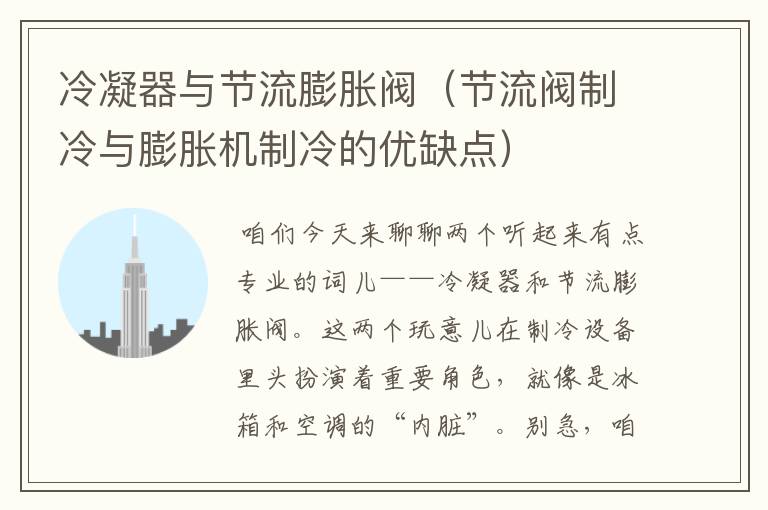 冷凝器与节流膨胀阀(节流阀制冷与膨胀机制冷的优缺点)