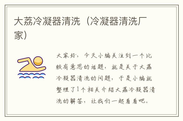 大荔冷凝器清洗(冷凝器清洗厂家)