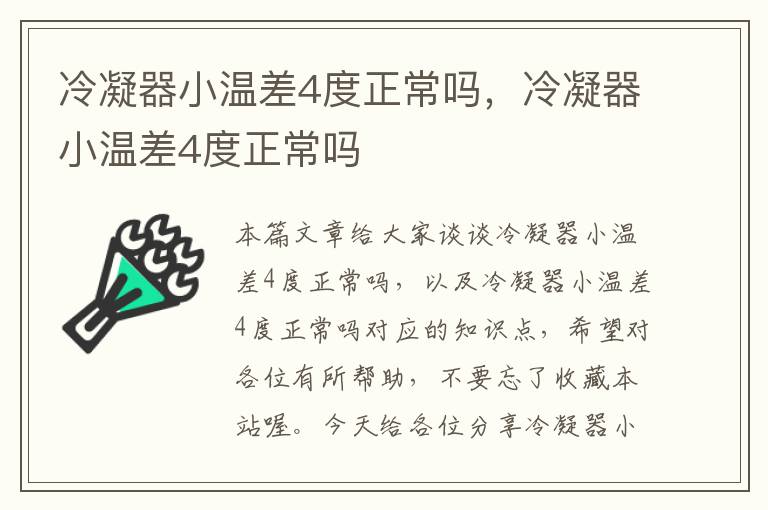 冷凝器小温差4度正常吗,冷凝器小温差4度正常吗