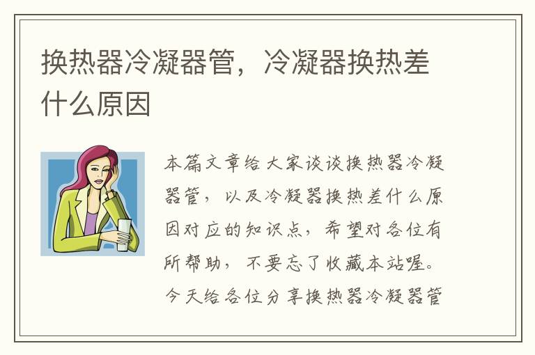 换热器冷凝器管,冷凝器换热差什么原因