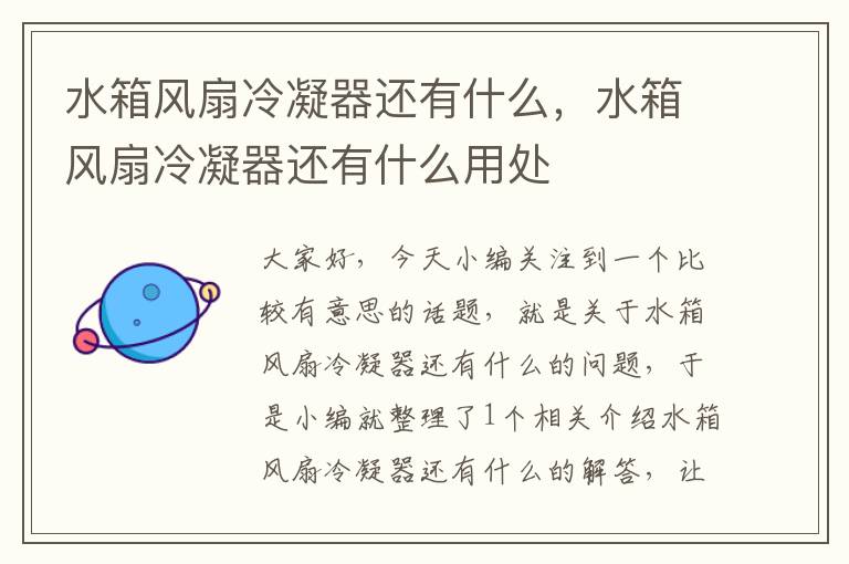 水箱风扇冷凝器还有什么,水箱风扇冷凝器还有什么用处