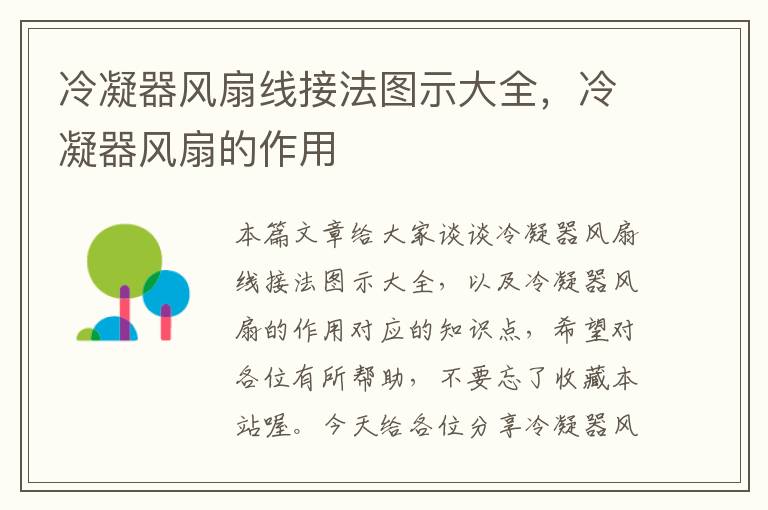 冷凝器风扇线接法图示大全,冷凝器风扇的作用