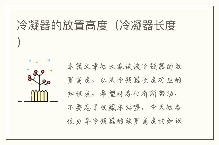 冷凝器的放置高度(冷凝器长度)