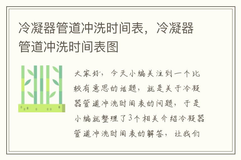 冷凝器管道冲洗时间表,冷凝器管道冲洗时间表图