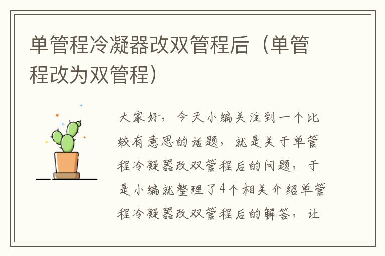 单管程冷凝器改双管程后(单管程改为双管程)