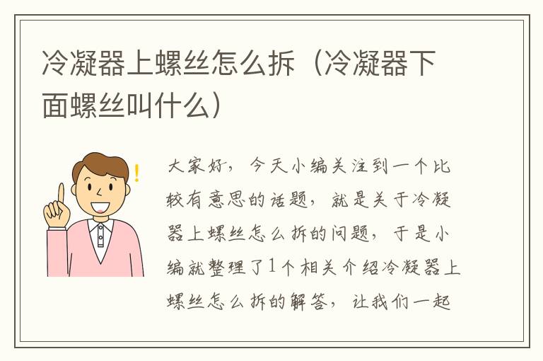 冷凝器上螺丝怎么拆(冷凝器下面螺丝叫什么)