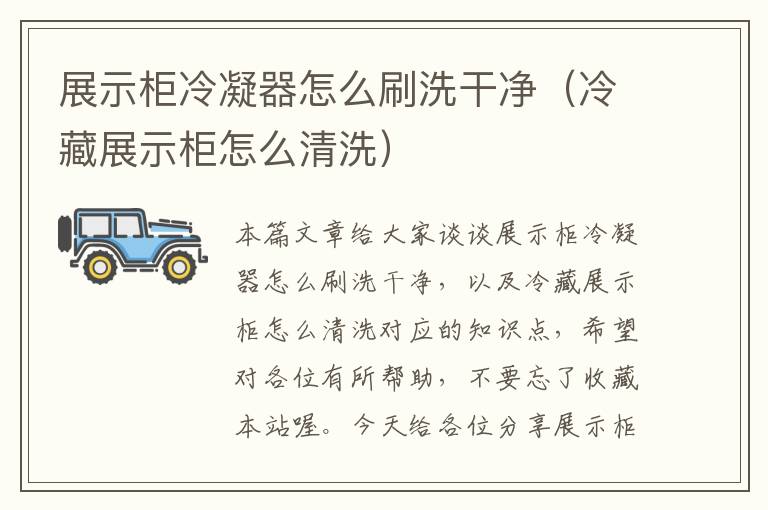 展示柜冷凝器怎么刷洗干净(冷藏展示柜怎么清洗)