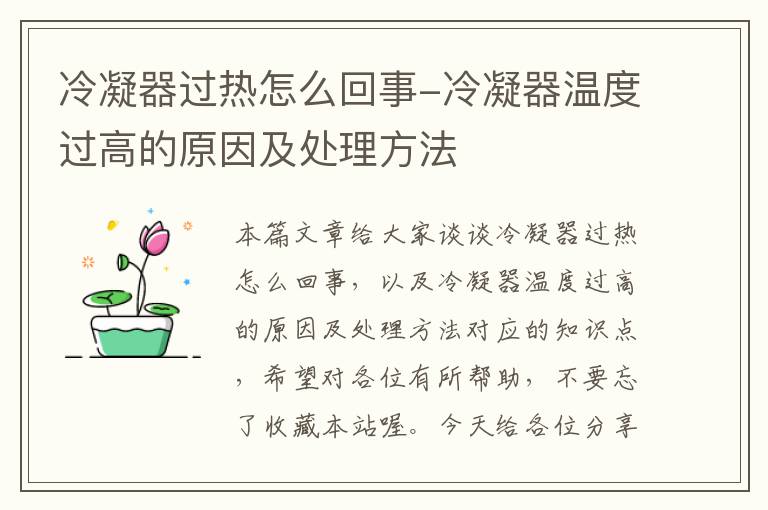 冷凝器过热怎么回事-冷凝器温度过高的原因及处理方法