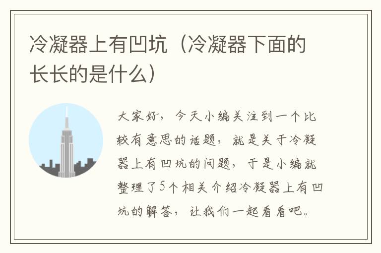 冷凝器上有凹坑(冷凝器下面的长长的是什么)