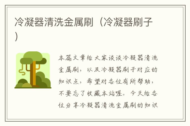 冷凝器清洗金属刷(冷凝器刷子)