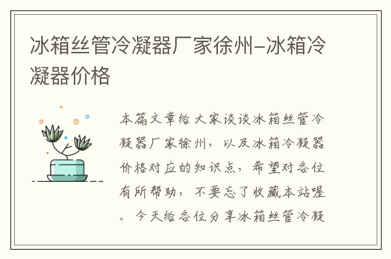 冰箱丝管冷凝器厂家徐州-冰箱冷凝器价格