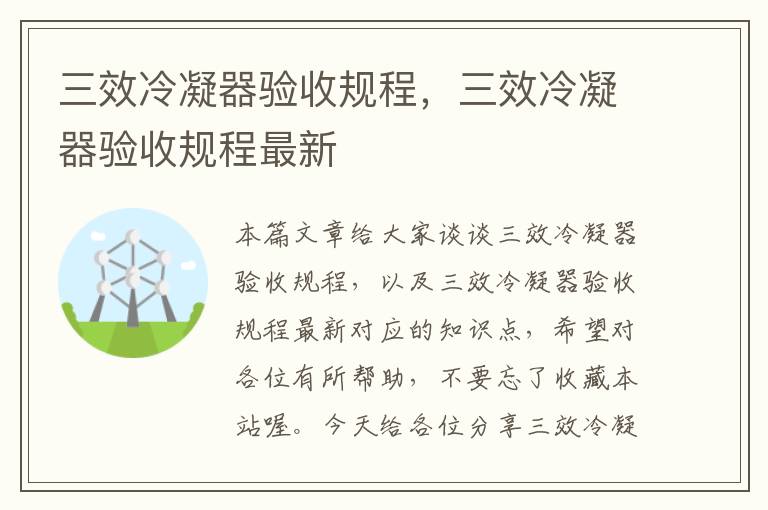 三效冷凝器验收规程,三效冷凝器验收规程最新